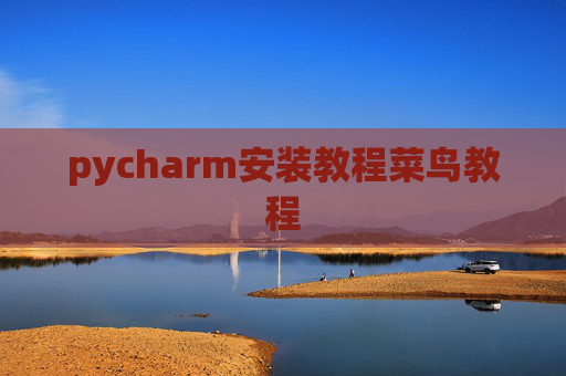 pycharm安装教程菜鸟教程